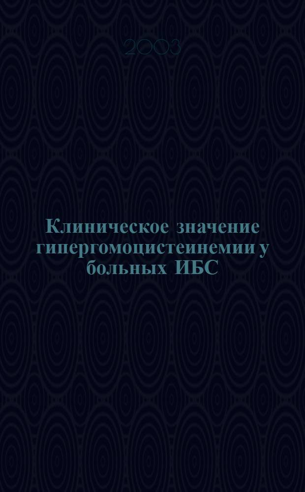 Клиническое значение гипергомоцистеинемии у больных ИБС : автореферат диссертации на соискание ученой степени к.м.н. : специальность 14.00.06