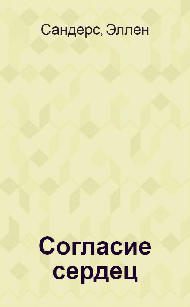 Согласие сердец : роман