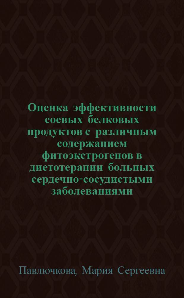 Оценка эффективности соевых белковых продуктов с различным содержанием фитоэкстрогенов в диетотерапии больных сердечно-сосудистыми заболеваниями : автореферат диссертации на соискание ученой степени к.м.н. : специальность 14.00.05