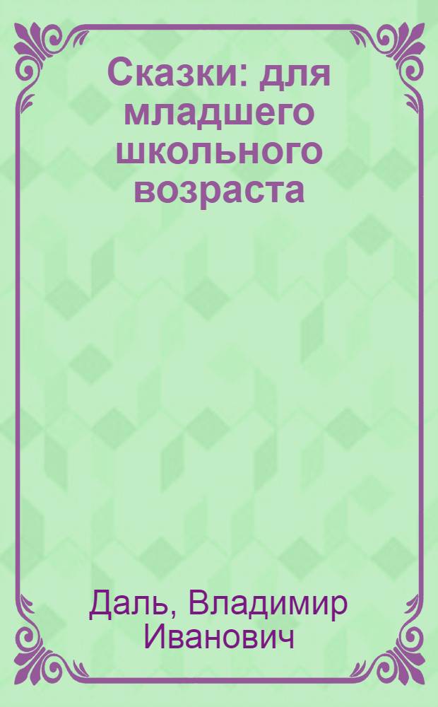 Сказки : для младшего школьного возраста