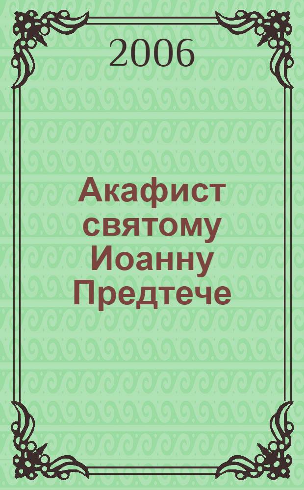 Акафист святому Иоанну Предтече : празднование 24 июня/7 июля и 29 августа/11 сентября