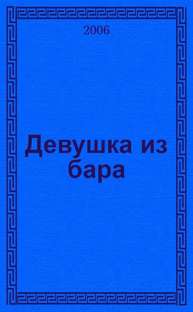 Девушка из бара : роман