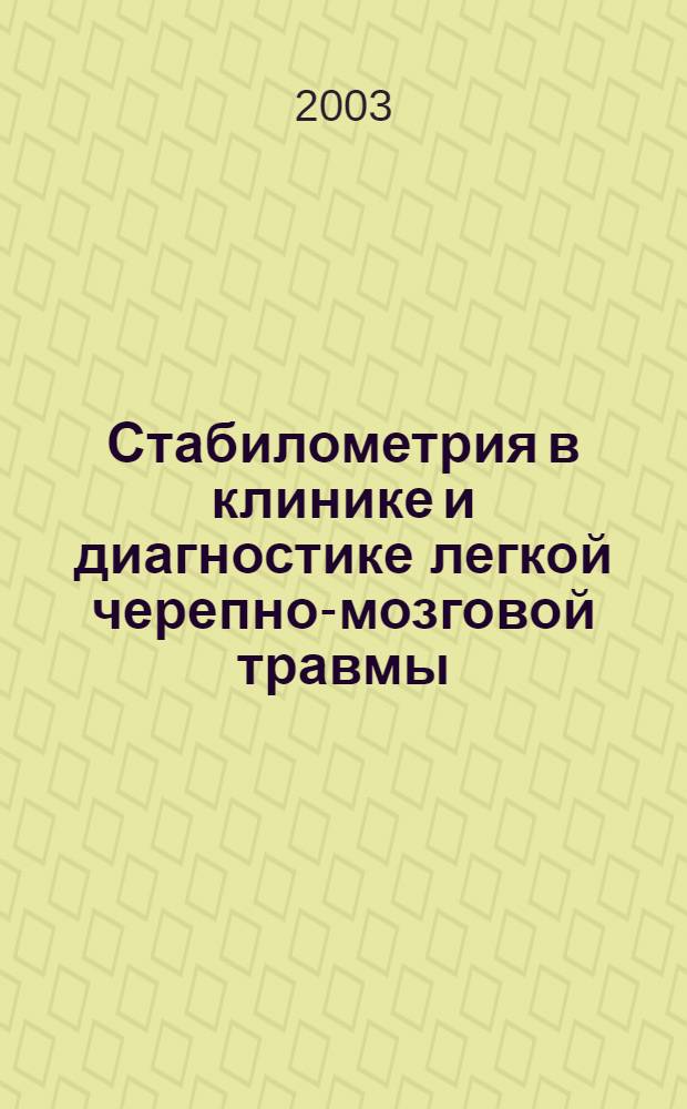 Стабилометрия в клинике и диагностике легкой черепно-мозговой травмы : автореферат диссертации на соискание ученой степени к.м.н. : специальность 14.00.13