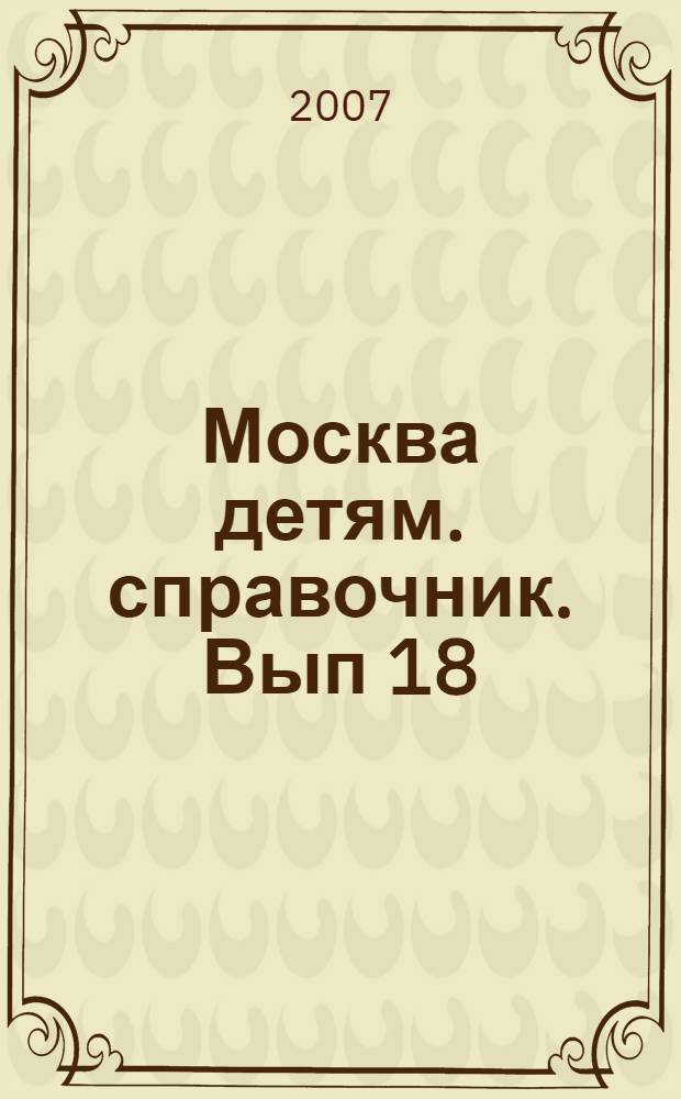 Москва детям. справочник. Вып 18