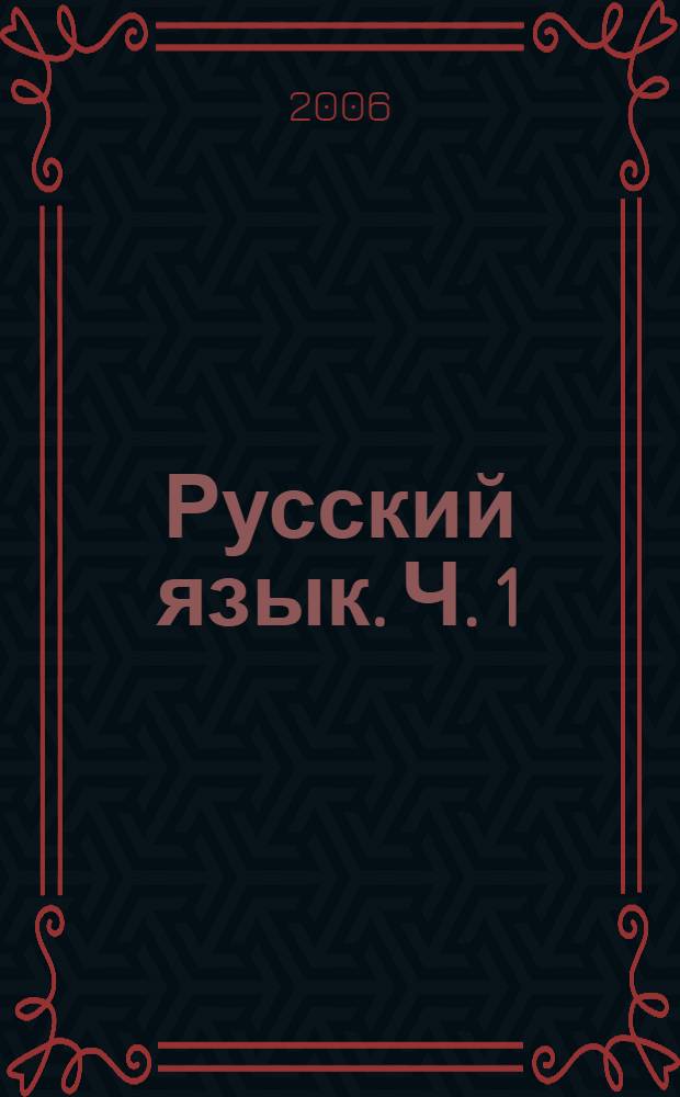 Русский язык. Ч. 1