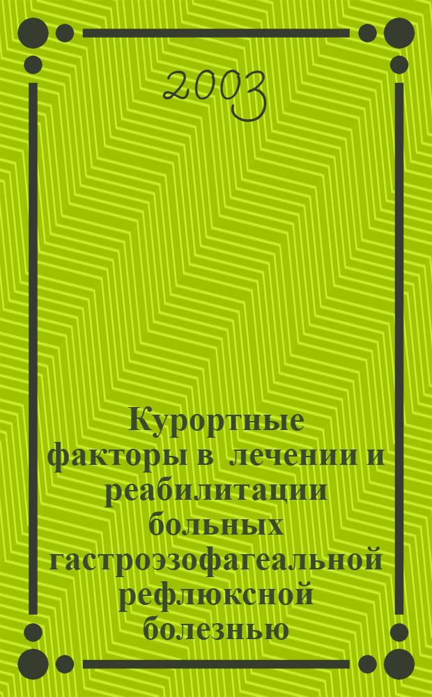 Курортные факторы в лечении и реабилитации больных гастроэзофагеальной рефлюксной болезнью : автореферат диссертации на соискание ученой степени к.м.н. : специальность 14.00.51 : специальность 14.00.05