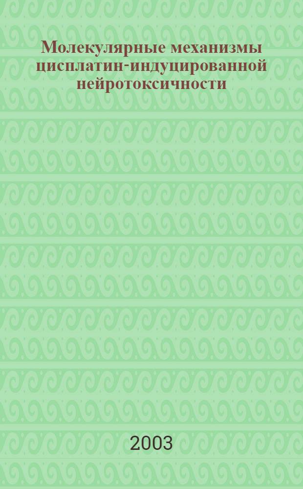 Молекулярные механизмы цисплатин-индуцированной нейротоксичности: повреждение ДНК в различных типах клеток нервной ткани : автореферат диссертации на соискание ученой степени к.м.н. : специальность 14.00.13