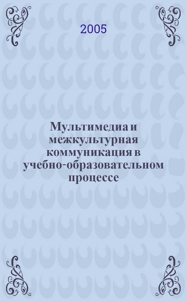 Мультимедиа и межкультурная коммуникация в учебно-образовательном процессе: теория и практика : методическое пособие для студентов высших педагогических учебных заведений