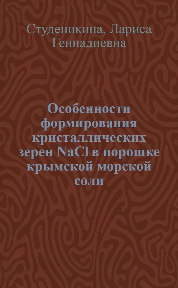 Особенности формирования кристаллических зерен NaCl в порошке крымской морской соли