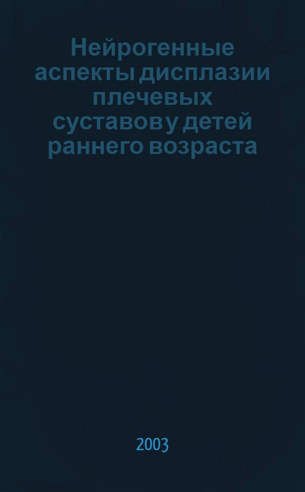 Нейрогенные аспекты дисплазии плечевых суставов у детей раннего возраста (клиника, патогенез, лечение) : автореферат диссертации на соискание ученой степени к.м.н. : специальность 14.00.13