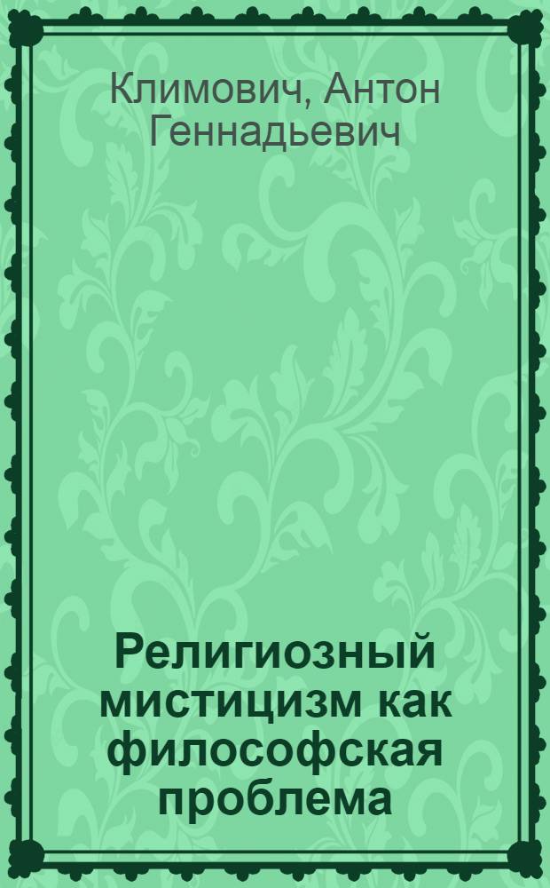 Религиозный мистицизм как философская проблема : автореферат диссертации на соискание ученой степени к.филос.н. : специальность 09.00.01