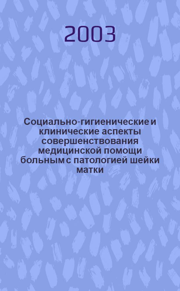 Социально-гигиенические и клинические аспекты совершенствования медицинской помощи больным с патологией шейки матки : автореферат диссертации на соискание ученой степени к.м.н. : специальность 14.00.33