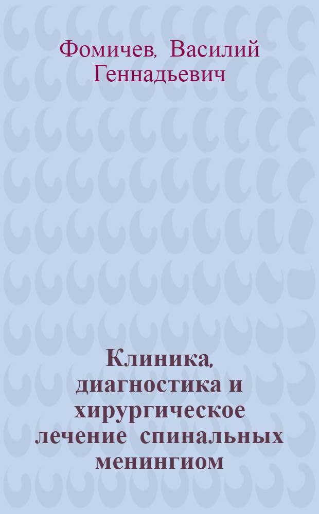 Клиника, диагностика и хирургическое лечение спинальных менингиом : автореферат диссертации на соискание ученой степени к.м.н. : специальность 14.00.13 : специальность 14.00.28