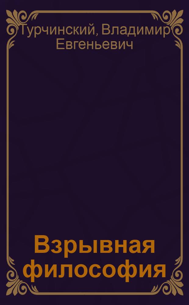 Взрывная философия