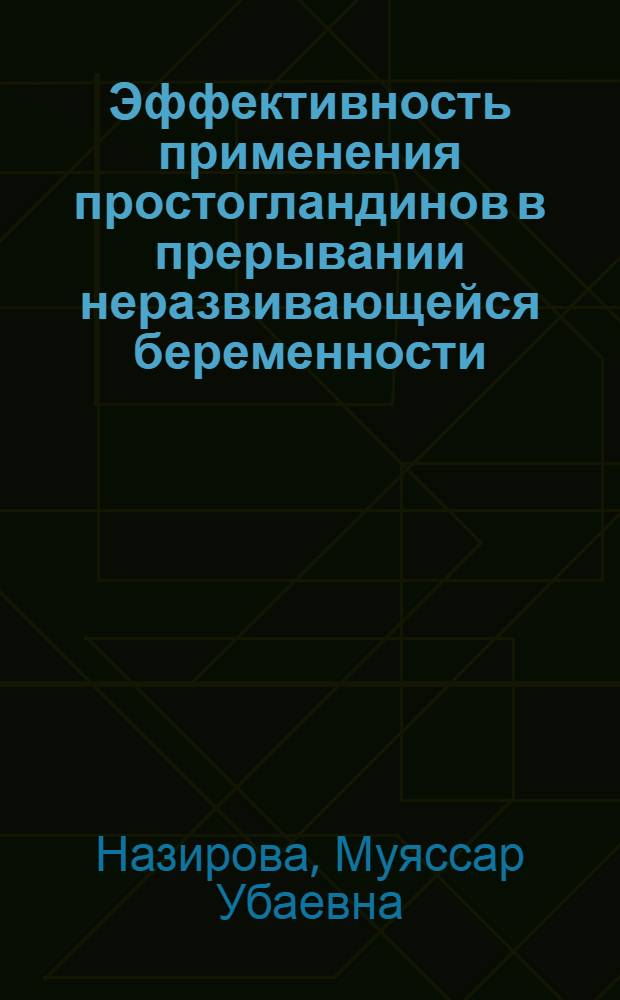 Эффективность применения простогландинов в прерывании неразвивающейся беременности : автореферат диссертации на соискание ученой степени к.м.н. : специальность 14.00.01