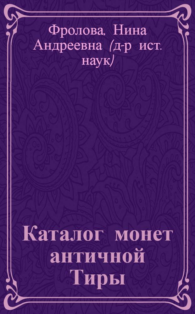 Каталог монет античной Тиры