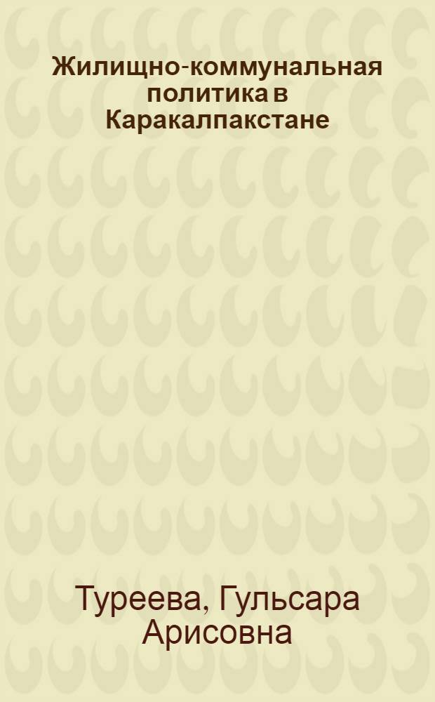 Жилищно-коммунальная политика в Каракалпакстане: опыт и перспективы (1960-1980-е годы) : автореферат диссертации на соискание ученой степени к.ист.н. : специальность 07.00.02