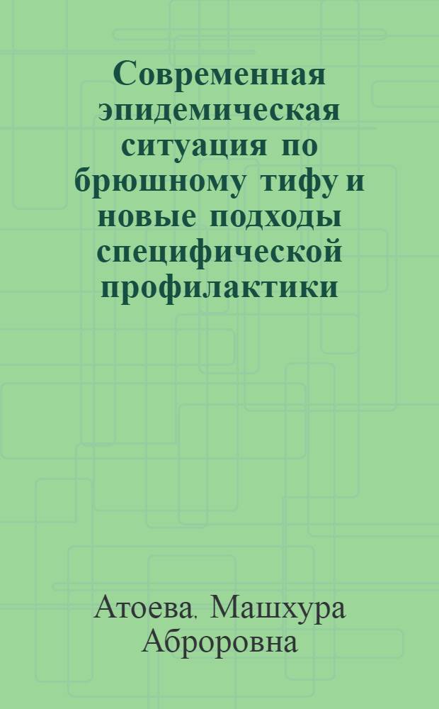 Современная эпидемическая ситуация по брюшному тифу и новые подходы специфической профилактики : автореферат диссертации на соискание ученой степени к.м.н. : специальность 14.00.30