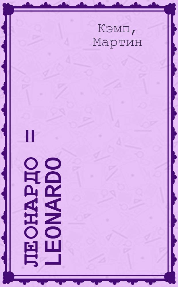 Леонардо = Leonardo