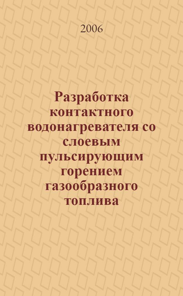 Разработка контактного водонагревателя со слоевым пульсирующим горением газообразного топлива : автореферат диссертации на соискание ученой степени к.т.н. : специальность 05.14.04