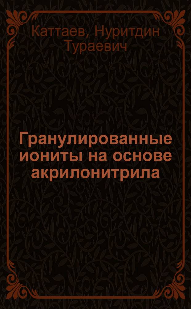 Гранулированные иониты на основе акрилонитрила (синтез, дизайн и физико-химические свойства) : автореферат диссертации на соискание ученой степени к.х.н. : спец. 02.00.06; спец. 02.00.04