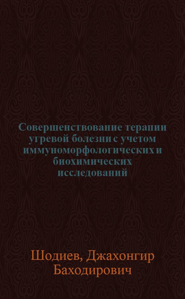 Совершенствование терапии угревой болезни с учетом иммуноморфологических и биохимических исследований : автореферат диссертации на соискание ученой степени к.м.н. : специальность 14.00.11