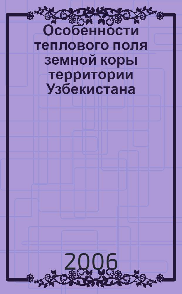 Особенности теплового поля земной коры территории Узбекистана : автореферат диссертации на соискание ученой степени к.г.-м.н. : специальность 04.00.22