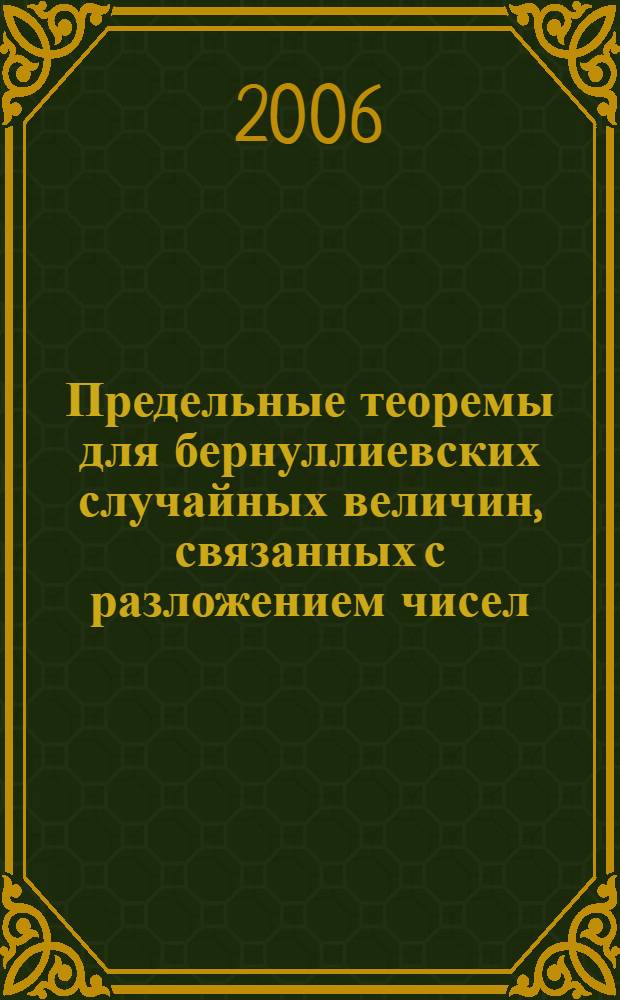 Предельные теоремы для бернуллиевских случайных величин, связанных с разложением чисел : автореферат диссертации на соискание ученой степеник.ф.-м.н. : специальность 01.01.05
