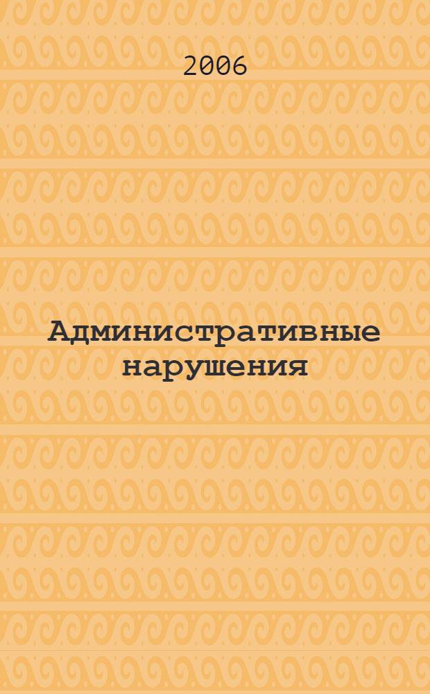 Административные нарушения: назначение наказания