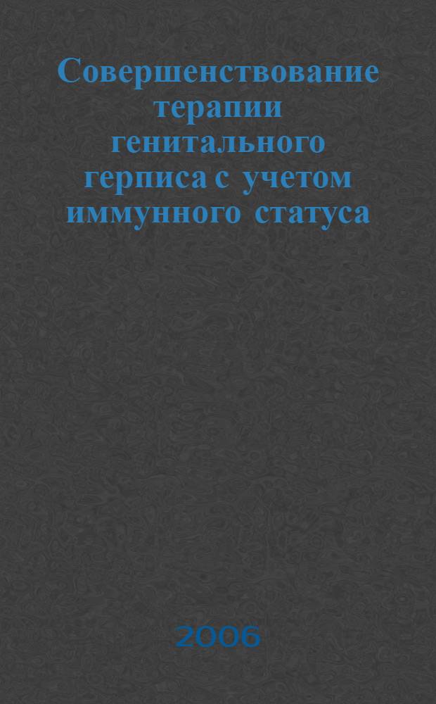 Совершенствование терапии генитального герписа с учетом иммунного статуса : автореферат диссертации на соискание ученой степени к.м.н. : специальность 14.00.11