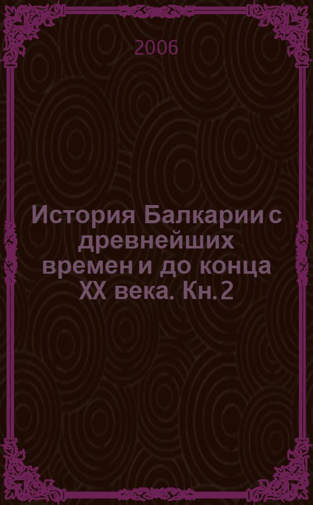 История Балкарии с древнейших времен и до конца XX века. Кн. 2