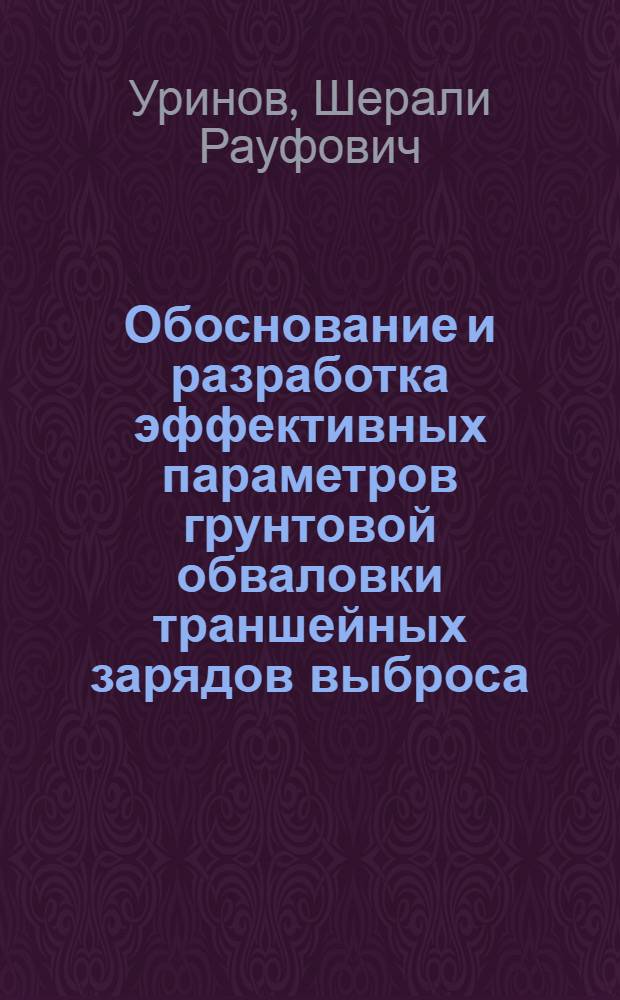 Обоснование и разработка эффективных параметров грунтовой обваловки траншейных зарядов выброса : автореферат диссертации на соискание ученой степени к.т.н. : специальность 05.15.03