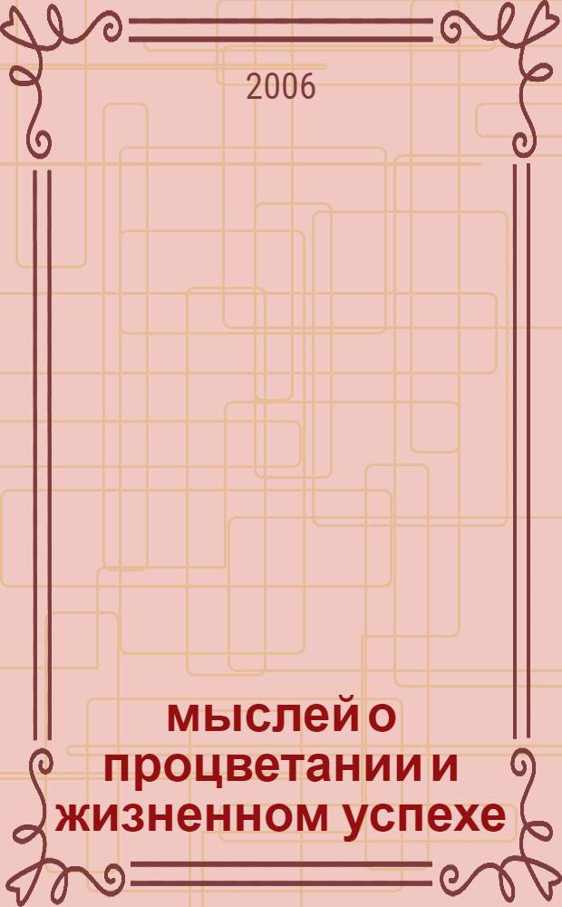 365 мыслей о процветании и жизненном успехе