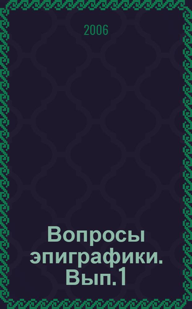 Вопросы эпиграфики. Вып. 1