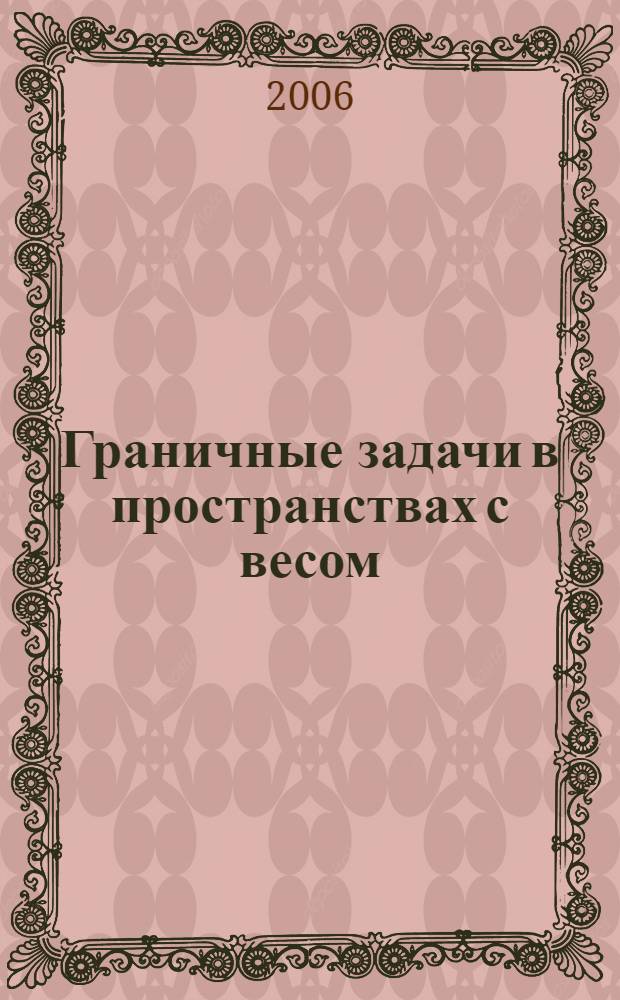 Граничные задачи в пространствах с весом : автореферат диссертации на соискание ученой степени к.ф.-м.н. : специальность 01.01.02