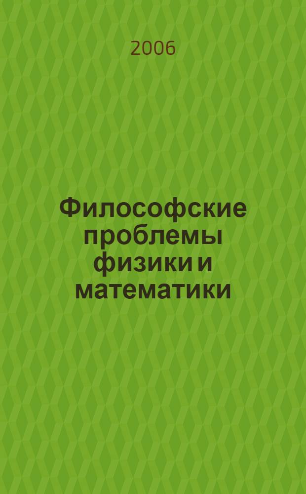 Философские проблемы физики и математики : учебное пособие