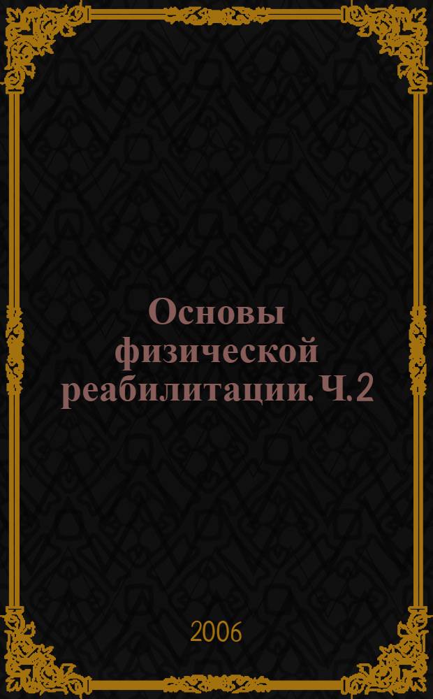 Основы физической реабилитации. Ч. 2