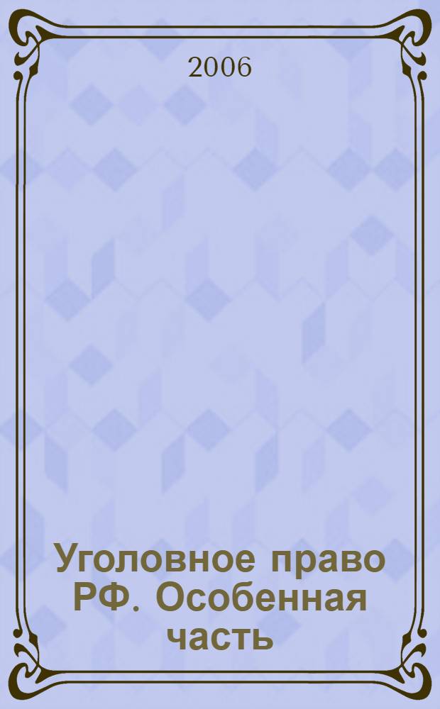 Уголовное право РФ. Особенная часть : конспект лекций в схемах : пособие для подготовки к экзаменам