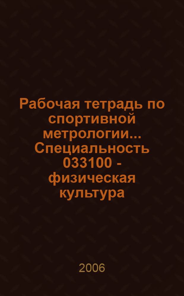Рабочая тетрадь по спортивной метрологии... Специальность 033100 - физическая культура