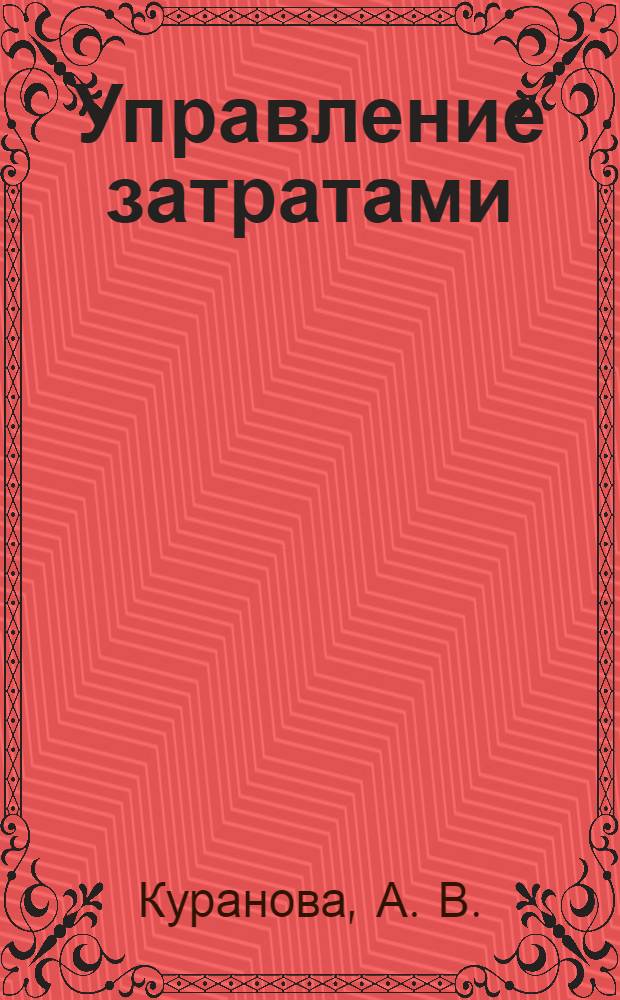 Управление затратами : конспект лекций : пособие для подготовки к экзаменам