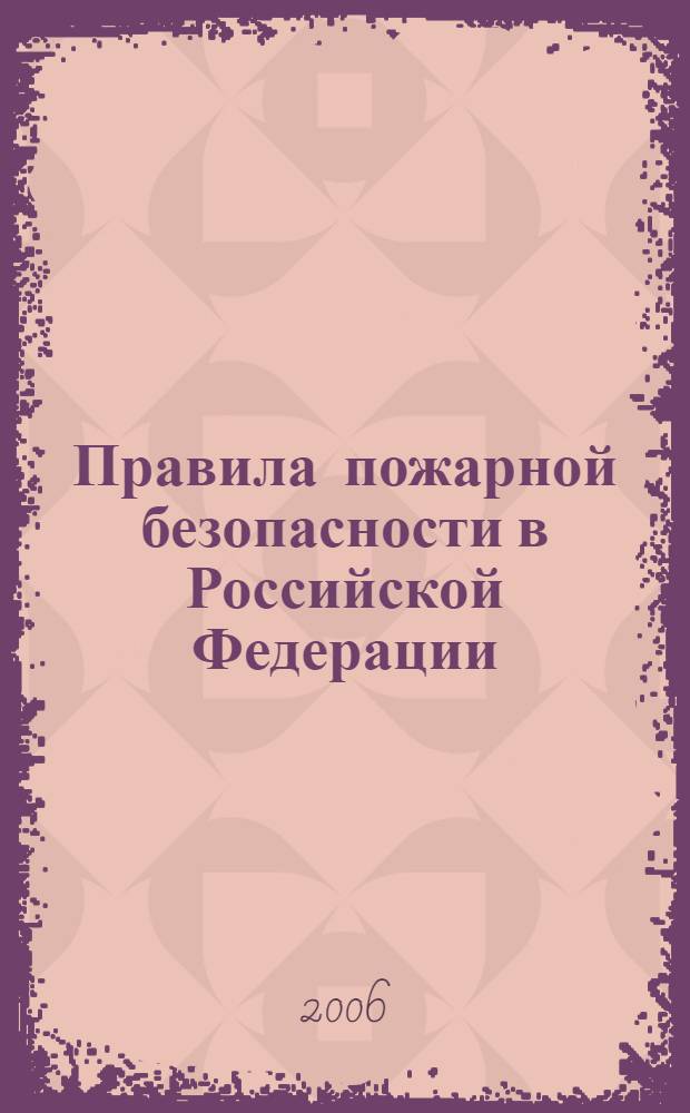 Правила пожарной безопасности в Российской Федерации : (ППБ 01-03)