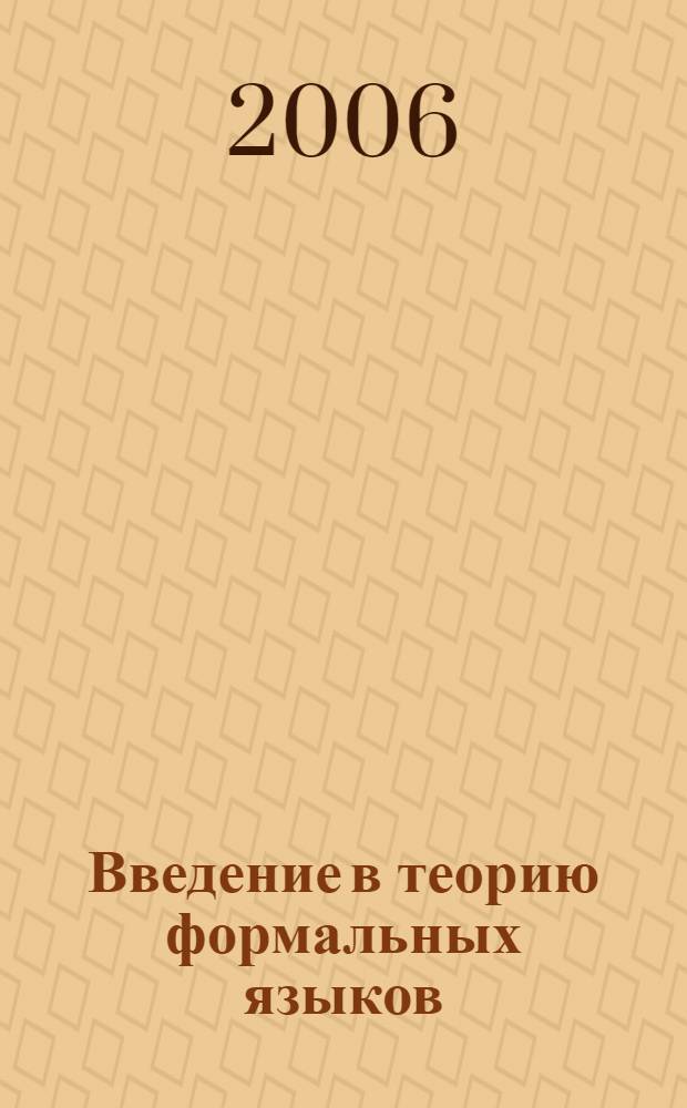 Введение в теорию формальных языков : учебное пособие для студентов вузов, обучающихся по направлению 230100 "Информатика и вычислительная техника"