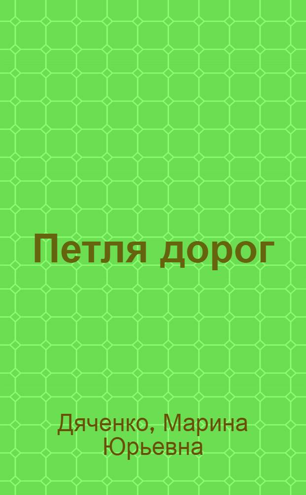 Петля дорог : фантастические произведения