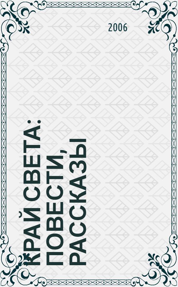 Край света : повести, рассказы