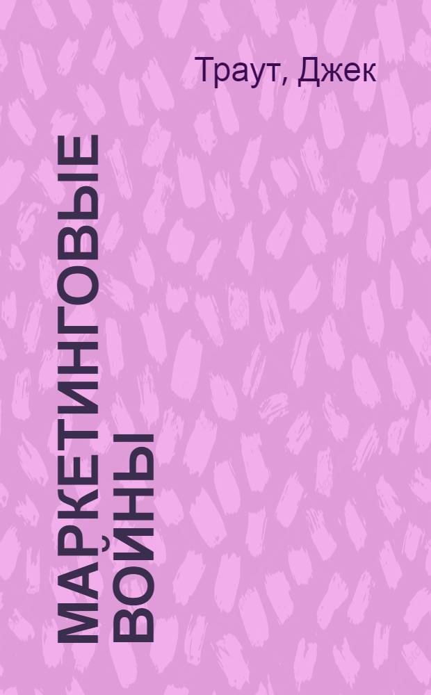 Маркетинговые войны : русские кейсы Алексея Сухенко, Trout & partners Russia