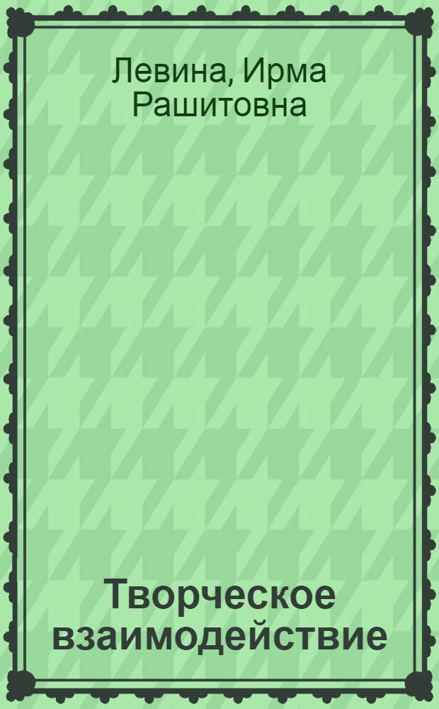 Творческое взаимодействие: теория и практика : монография