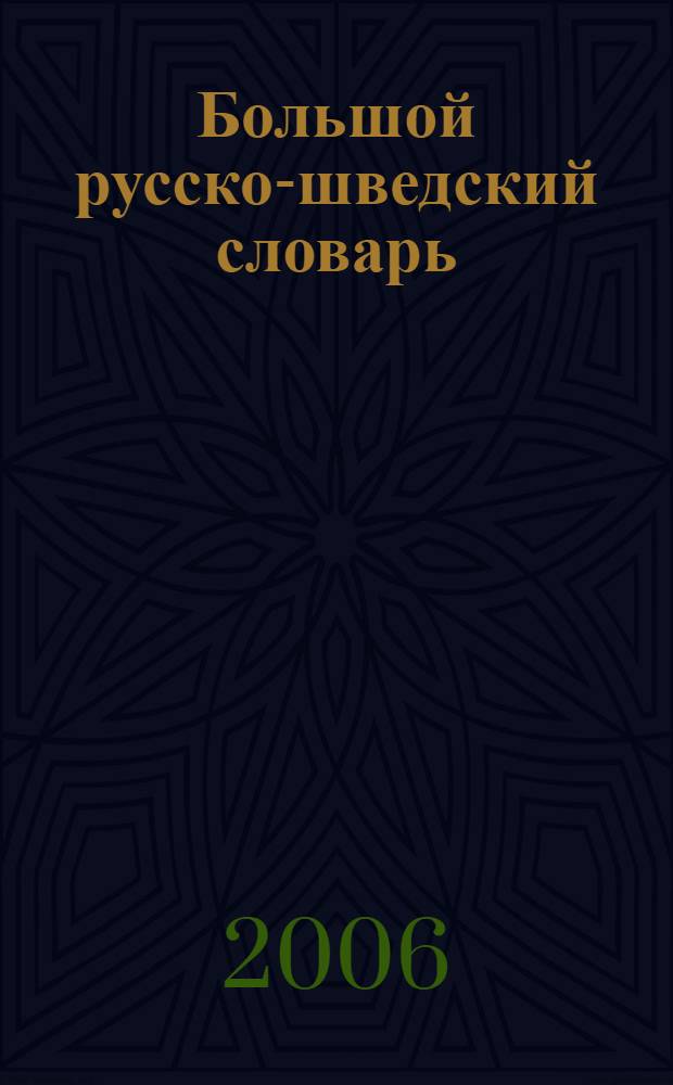 Большой русско-шведский словарь = Stor rysk-svensk ordbok : около 150000 слов и словосочетаний