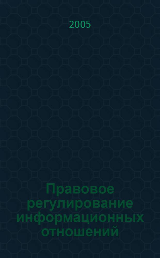 Правовое регулирование информационных отношений (теоретико-правовое исследование) : автореферат диссертации на соискание ученой степени к.ю.н. : специальность 12.00.14