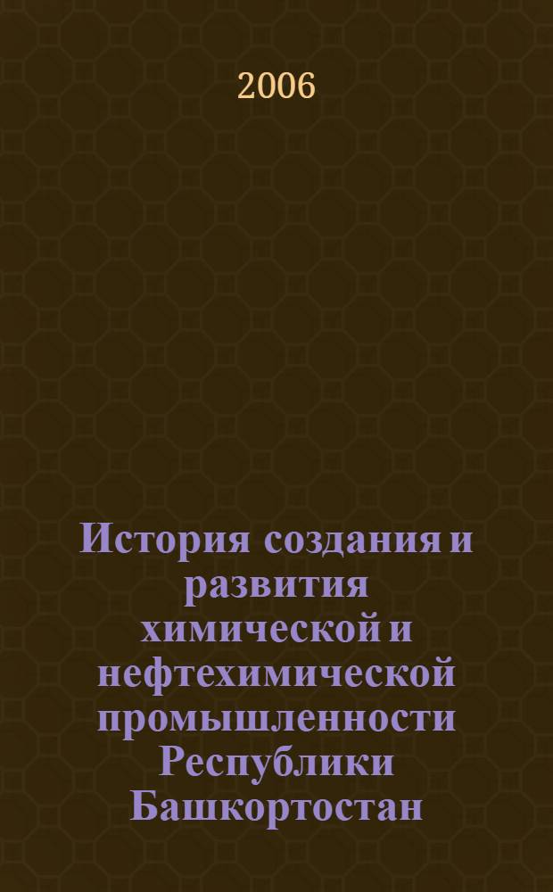 История создания и развития химической и нефтехимической промышленности Республики Башкортостан. Т. 2 : Стерлитамакское ЗАО "Каустик"