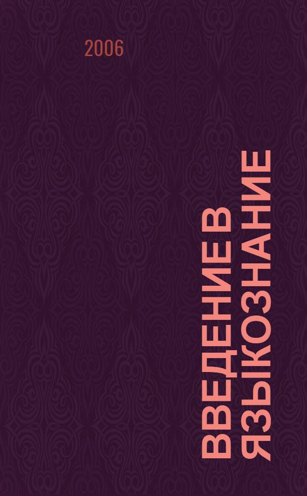 Введение в языкознание : учеб. пособие для студентов вузов, обучающихся по направлению 520300 и специальности 021700- "Филология"